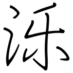 泺: Regelschrift (mit dem Füllfederhalter)