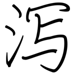 泻: Regelschrift (mit dem Füllfederhalter)