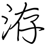 洊: Regelschrift (mit dem Füllfederhalter)