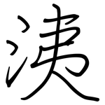洟: Regelschrift (mit dem Füllfederhalter)