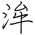 洠: Regelschrift (mit dem Füllfederhalter)