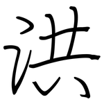 洪: Regelschrift (mit dem Füllfederhalter)