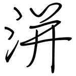 洴: Regelschrift (mit dem Füllfederhalter)