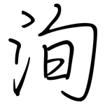 洵: Regelschrift (mit dem Füllfederhalter)