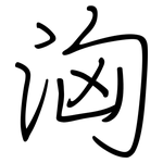 洶: Regelschrift (mit dem Füllfederhalter)