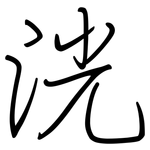 洸: Regelschrift (mit dem Füllfederhalter)