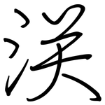 浂: Regelschrift (mit dem Füllfederhalter)