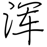 浑: Regelschrift (mit dem Füllfederhalter)