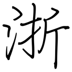 浙: Regelschrift (mit dem Füllfederhalter)