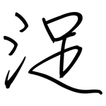 浞: Regelschrift (mit dem Füllfederhalter)