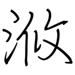 浟: Regelschrift (mit dem Füllfederhalter)