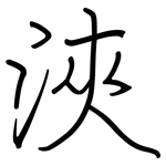 浹: Regelschrift (mit dem Füllfederhalter)