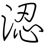 涊: Regelschrift (mit dem Füllfederhalter)