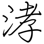 涍: Regelschrift (mit dem Füllfederhalter)