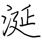 涎: Regelschrift (mit dem Füllfederhalter)