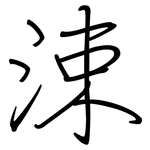 涑: Regelschrift (mit dem Füllfederhalter)