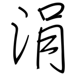 涓: Regelschrift (mit dem Füllfederhalter)