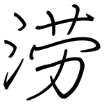 涝: Regelschrift (mit dem Füllfederhalter)