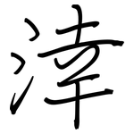 涬: Regelschrift (mit dem Füllfederhalter)
