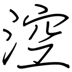 涳: Regelschrift (mit dem Füllfederhalter)