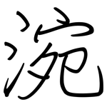 涴: Regelschrift (mit dem Füllfederhalter)