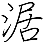 涺: Regelschrift (mit dem Füllfederhalter)