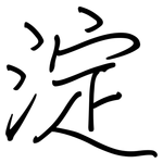 淀: Regelschrift (mit dem Füllfederhalter)