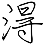 淂: Regelschrift (mit dem Füllfederhalter)