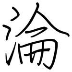 淪: Regelschrift (mit dem Füllfederhalter)