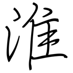 淮: Regelschrift (mit dem Füllfederhalter)