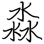 淼: Regelschrift (mit dem Füllfederhalter)