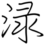 渌: Regelschrift (mit dem Füllfederhalter)