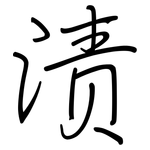 渍: Regelschrift (mit dem Füllfederhalter)