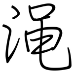 渑: Regelschrift (mit dem Füllfederhalter)