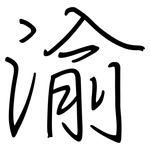 渝: Regelschrift (mit dem Füllfederhalter)