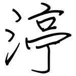 渟: Regelschrift (mit dem Füllfederhalter)