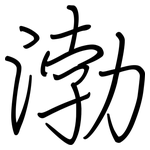 渤: Regelschrift (mit dem Füllfederhalter)