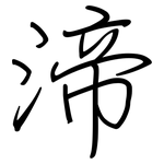 渧: Regelschrift (mit dem Füllfederhalter)