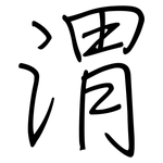 渭: Regelschrift (mit dem Füllfederhalter)