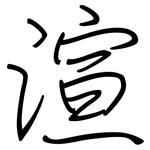 渲: Regelschrift (mit dem Füllfederhalter)