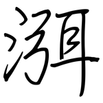 渳: Regelschrift (mit dem Füllfederhalter)