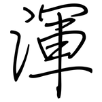 渾: Regelschrift (mit dem Füllfederhalter)