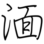 湎: Regelschrift (mit dem Füllfederhalter)