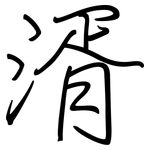 湑: Regelschrift (mit dem Füllfederhalter)