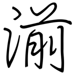 湔: Regelschrift (mit dem Füllfederhalter)