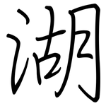 湖: Regelschrift (mit dem Füllfederhalter)