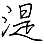 湜: Regelschrift (mit dem Füllfederhalter)