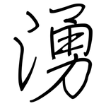 湧: Regelschrift (mit dem Füllfederhalter)