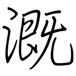 溉: Regelschrift (mit dem Füllfederhalter)