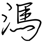 溤: Regelschrift (mit dem Füllfederhalter)